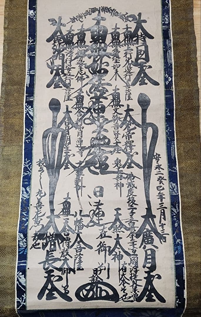 珍資料　富士山(下条)妙蓮寺26世【日詮上人直筆御本尊】日蓮　日興　日華　大石寺 珍資料 富士山(下条)妙蓮寺26世【日詮上人直筆御本尊】日蓮 日興 日華