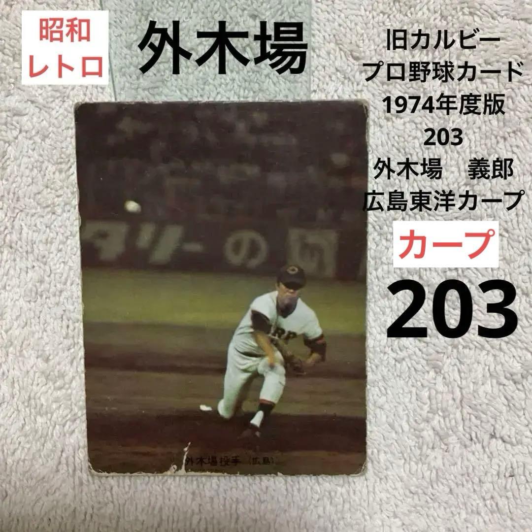 カルビー プロ野球カード 1974年度版 203 外木場義郎 広島東洋カープ
