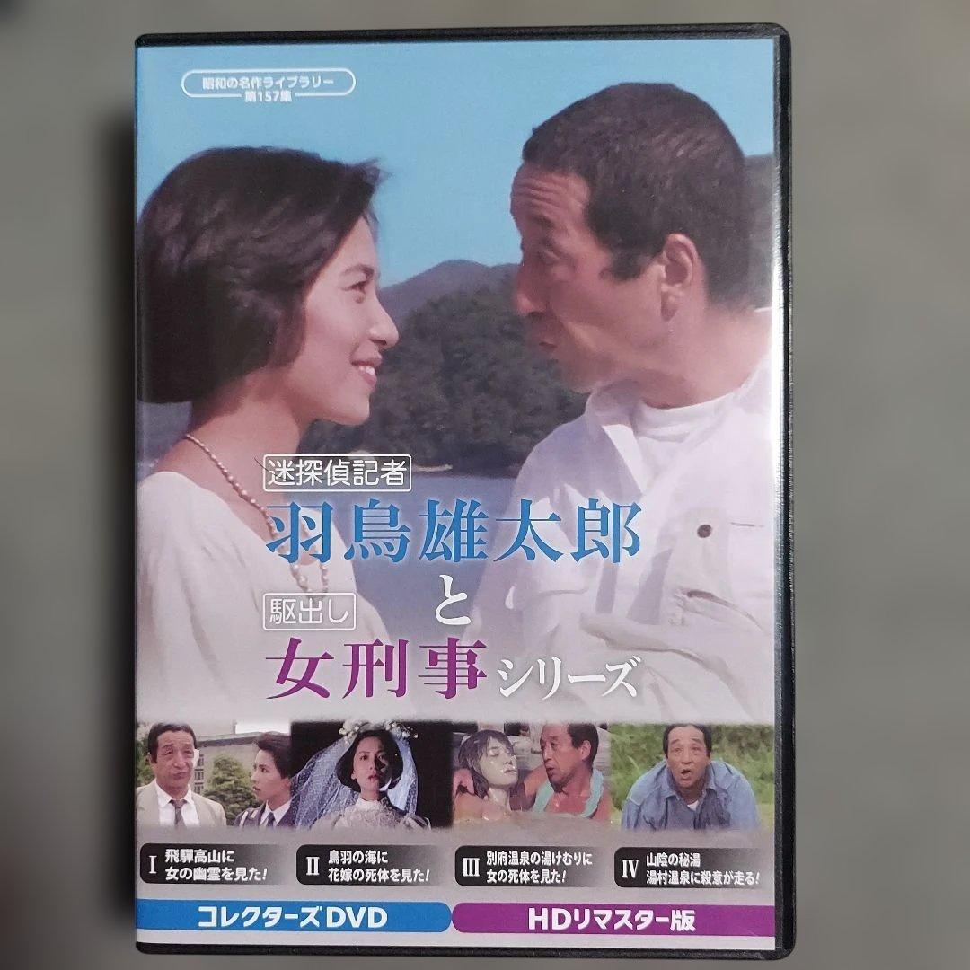 昭和の名作ライブラリー 迷探偵記者羽鳥雄太郎と駆出し女刑事 DVD-BOX 迷探偵記者羽鳥雄太郎と駆出し女刑事シリーズ コレクターズDVD ＜HDリ