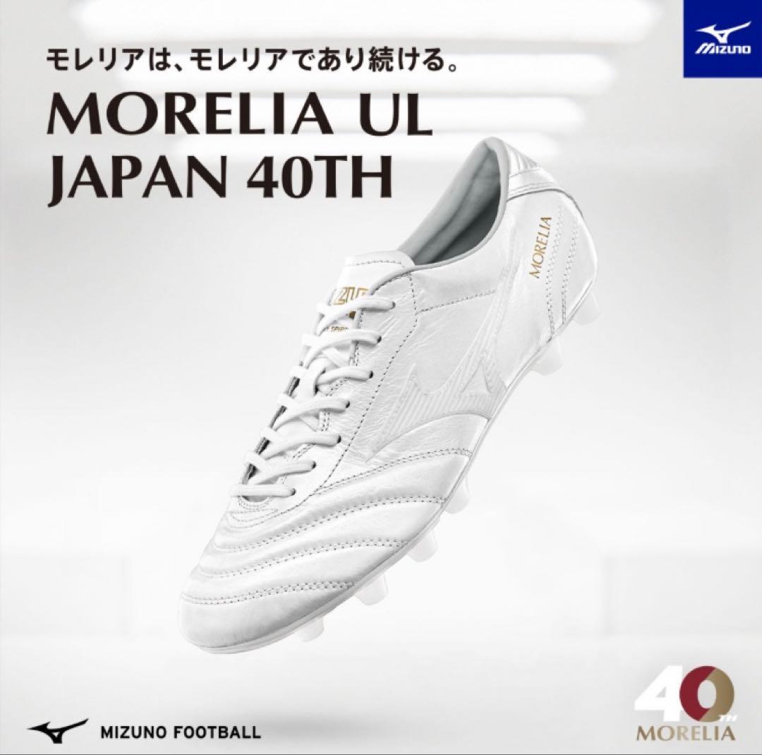 Mizuno MORELIA UL JAPAN 40TH ホワイト　25.0cm