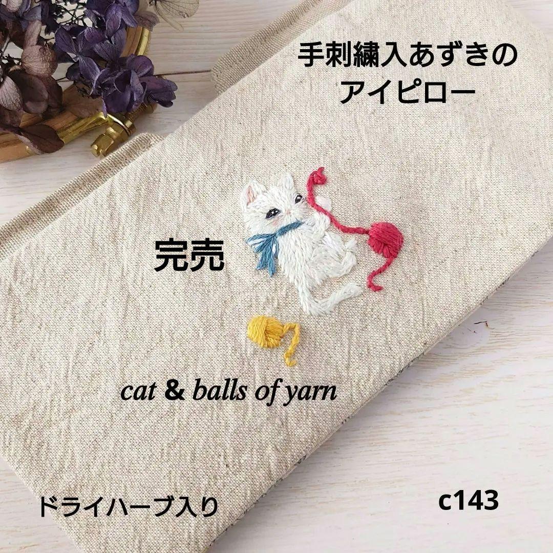 手刺繍入あずき/小豆のアイピロー【白猫と毛糸玉】 白 黒猫ちゃん ハンドメイド あずきカイロ ホットアイマスク