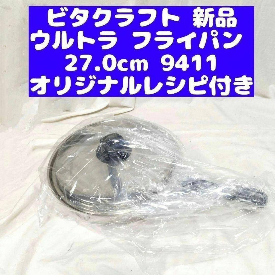 新品 ビタクラフト ウルトラ フライパン 27.0cm 9411@