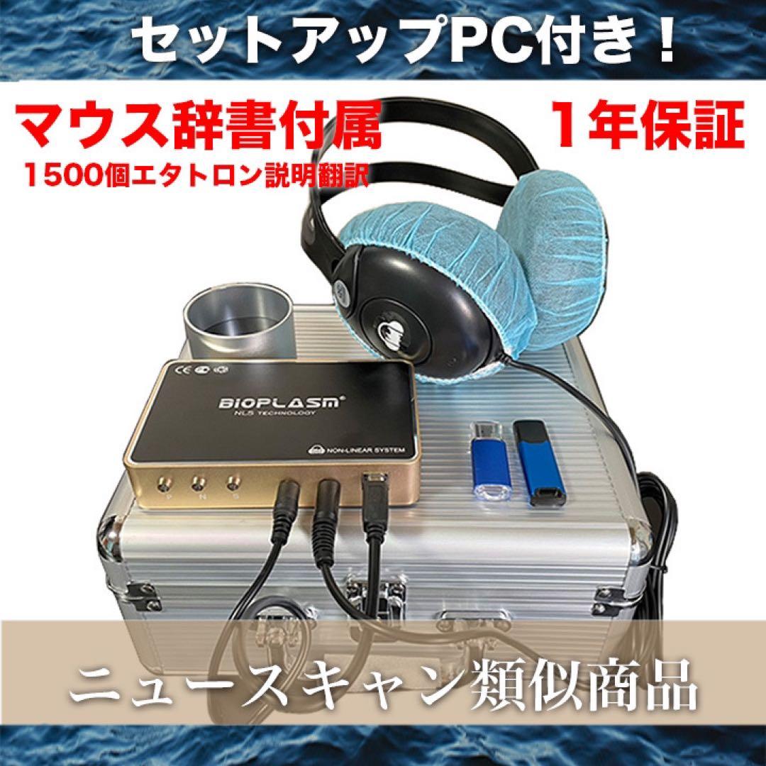 1年保証 波動測定器 PC付 ホームセラピー 波動水 ニュースキャン参考商品