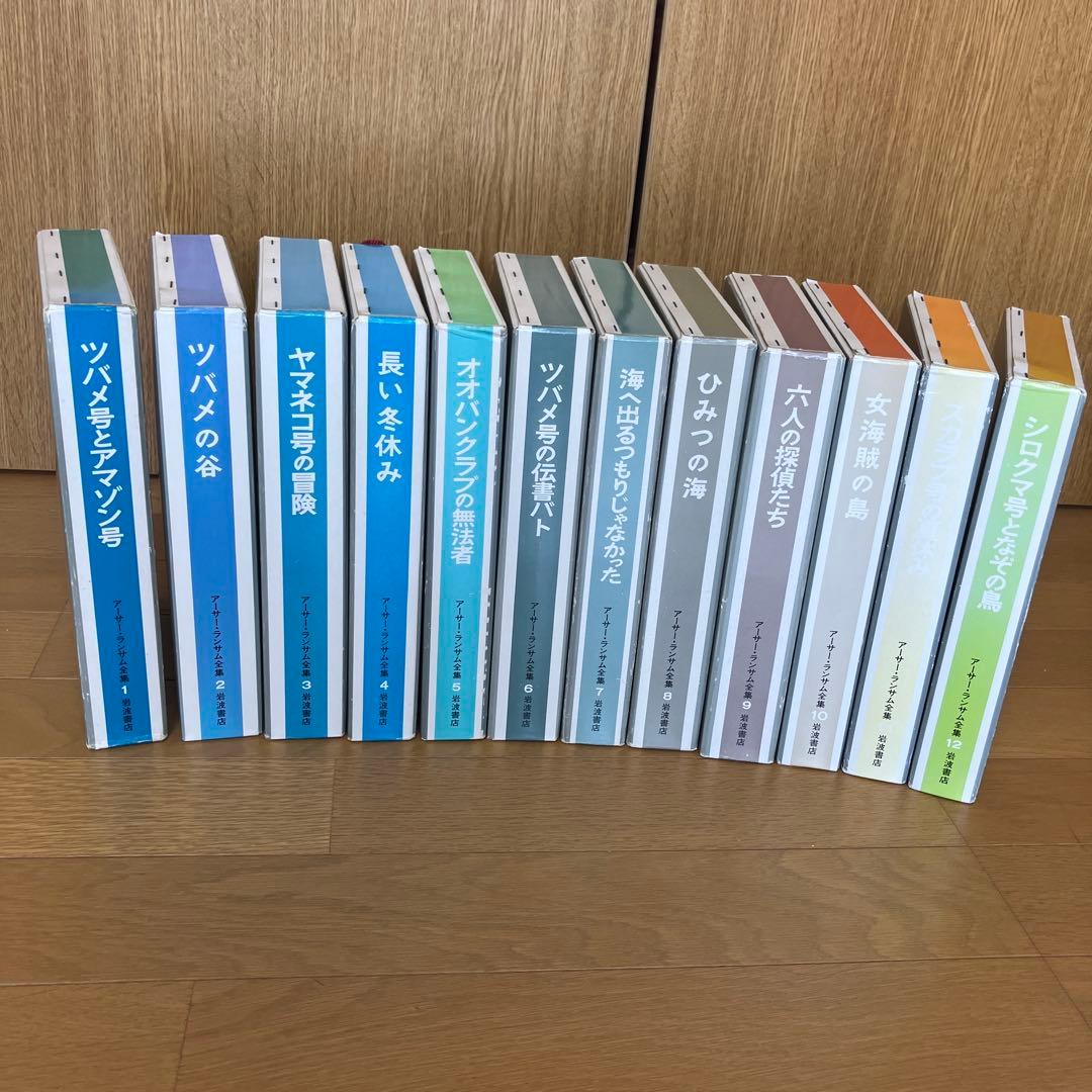 アーサー.ランサム全集　全１２巻 ツバメ号とアマゾン号シリーズ アーサー.ランサム全集 全12巻 ツバメ号とアマゾン号シリーズ