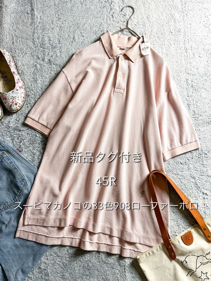 新品タグ付【45R】綿100% スーピマカノコの33色908ローファーポロ 3 カノコいろいろ33色 100のコーディネート | 100のコーディネート | 45R