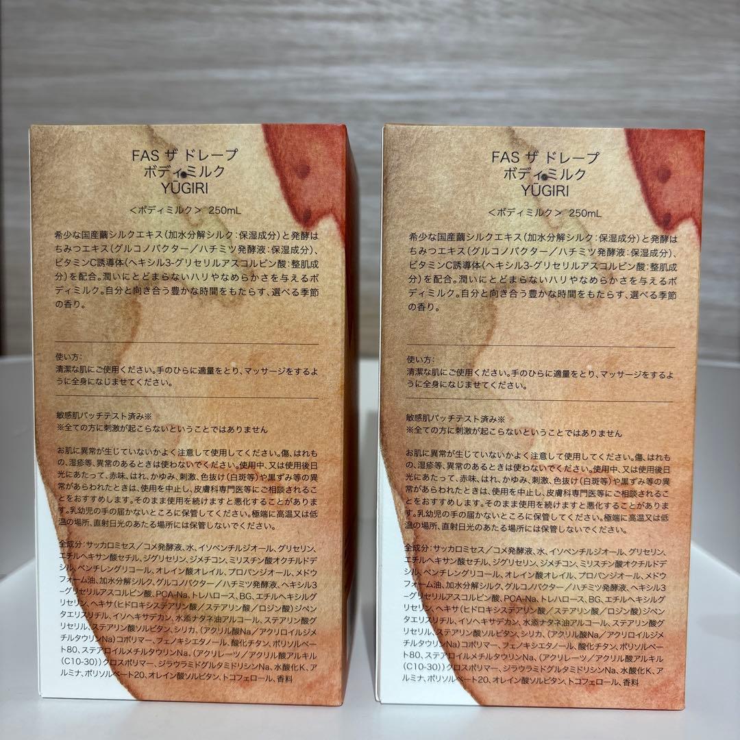 2本セット YUGIRI FAS グレープボディミルク 250ml