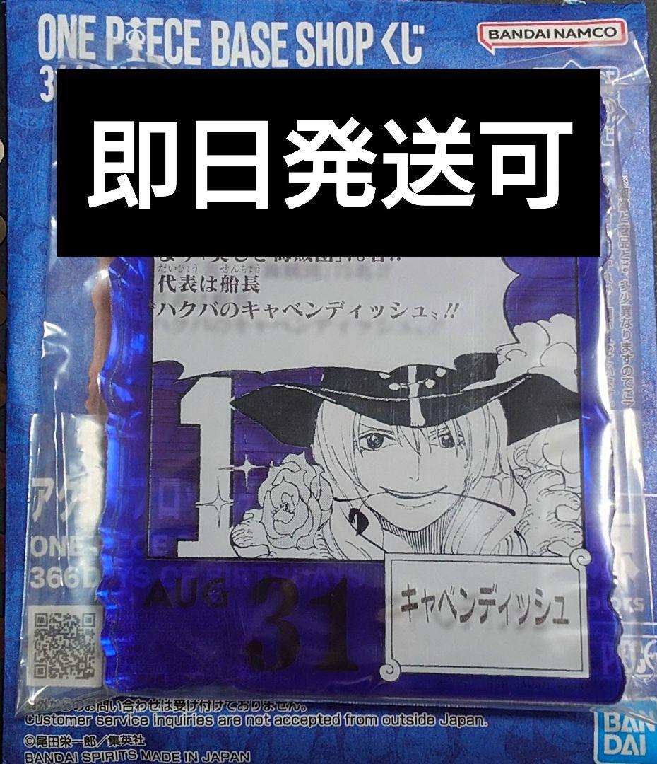 ワンピースベースショップ一番くじ アクリル キャベンディッシュ