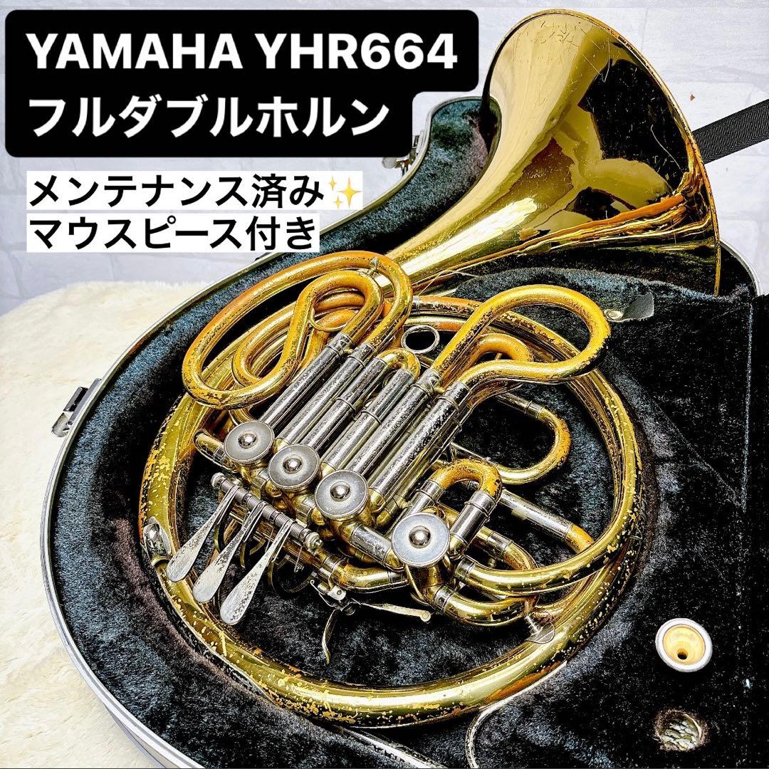 YAMAHA YHR 664 フルダブルホルン B♭管 、F管 マウスピース付き