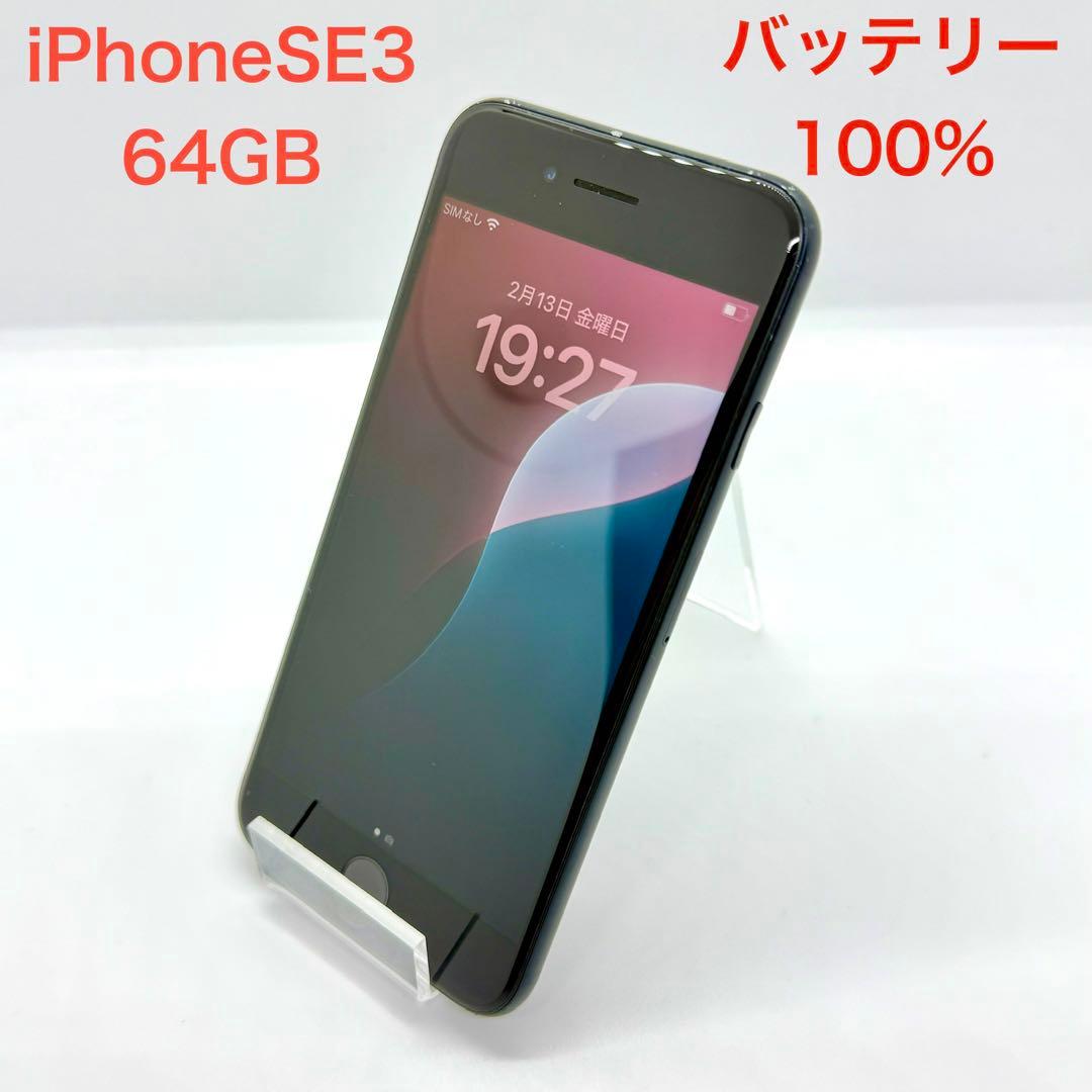 ⭐️バッテリー100%⭐️iPhone SE 第3世代 64GB ミッドナイト - メルカリ