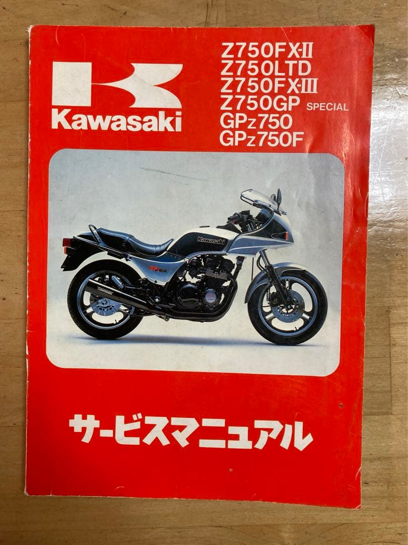 カワサキ KAWASAKI Z750GP GPZ750サービスマニュアル カワサキ KAWASAKI Z750GP GPZ750サービスマニュアル 【公式通販】