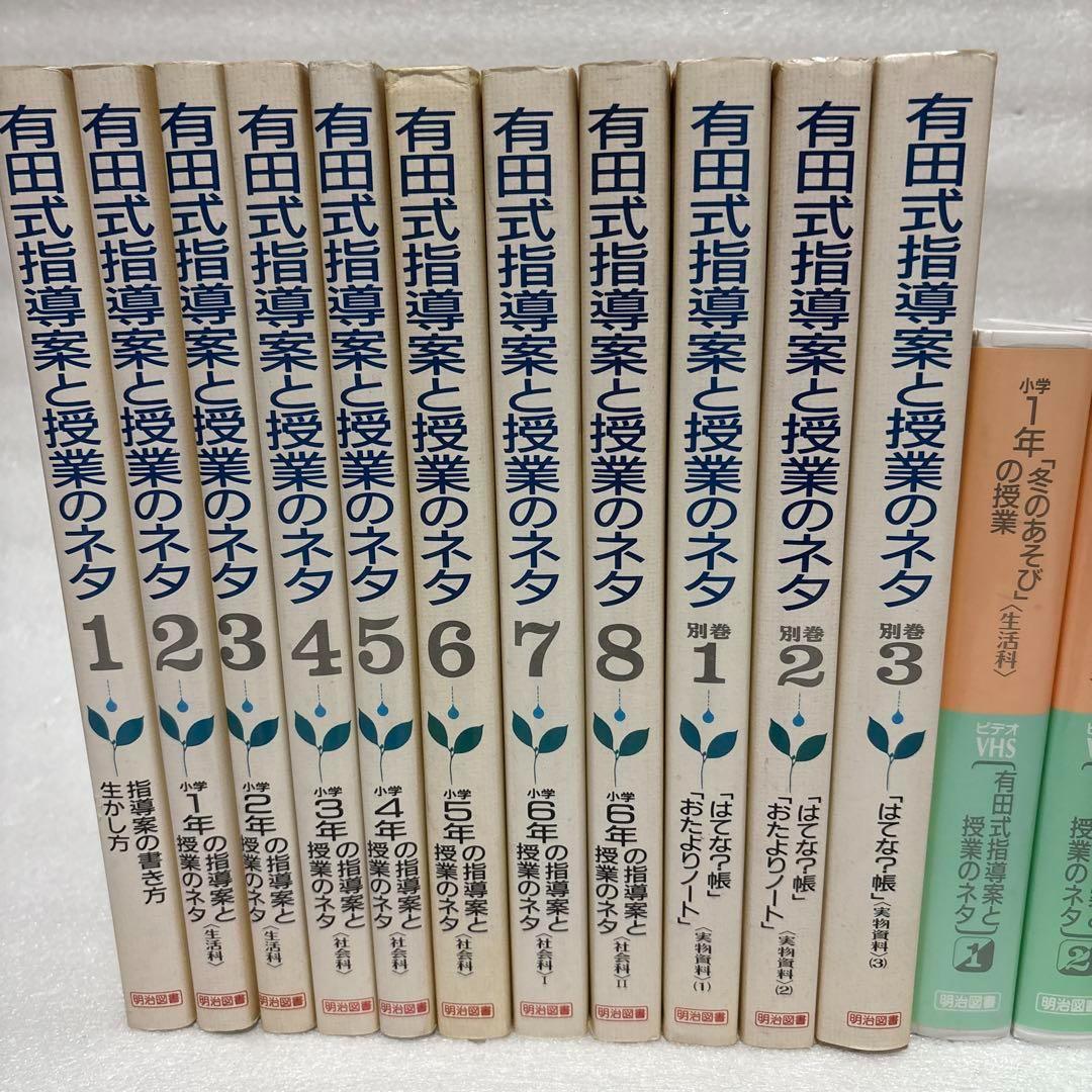 有田式指導案と授業のネタ 全8巻+別巻3巻+