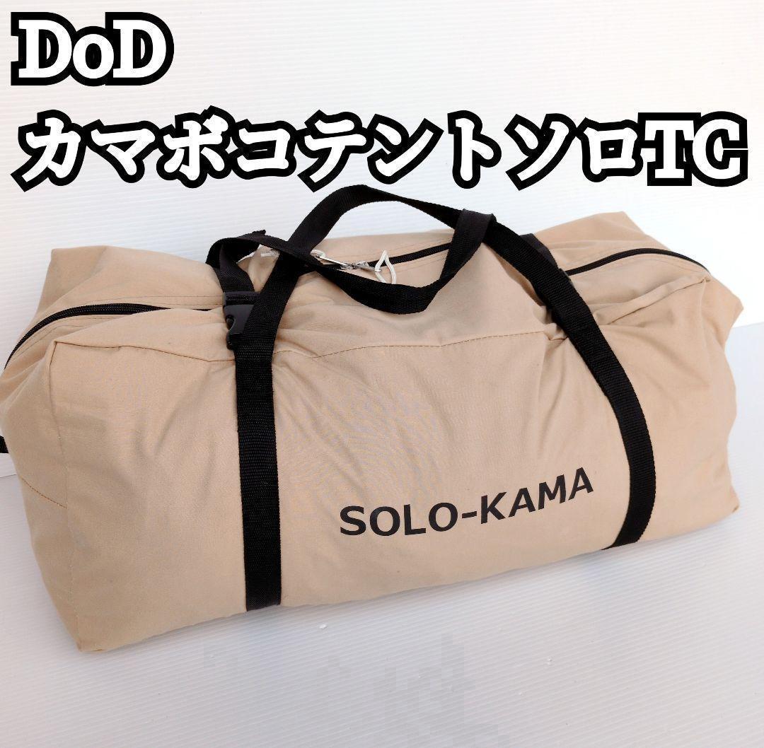 【極美品】DOD ソロカマ カマボコテントソロTC ツーリング テント キャンプ D.O.D]カマボコテントソロUL T2-605（グランドシート・インナーマット