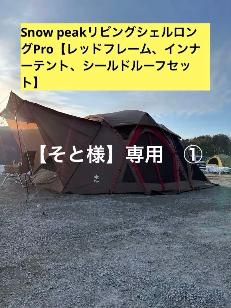  peak リビングシェルロングProレッドフレームセット ポイントギフト】リビングシェルロングPro.フレームセット