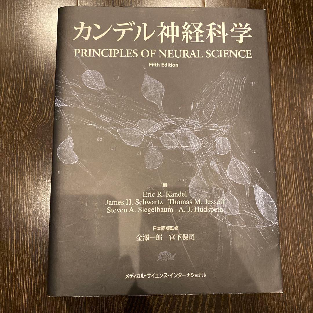 カンデル神経科学 - メルカリ
