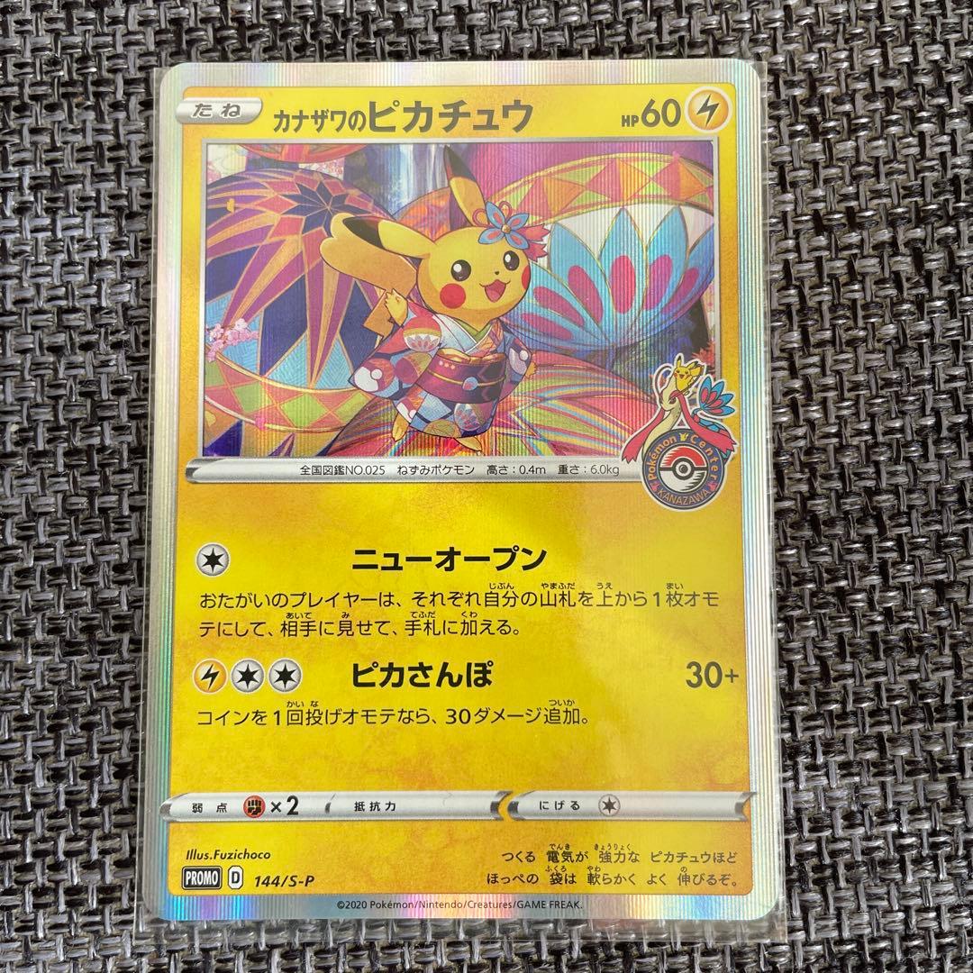 カナザワのピカチュウ：「スペシャルBOX ポケモンセンターカナザワ