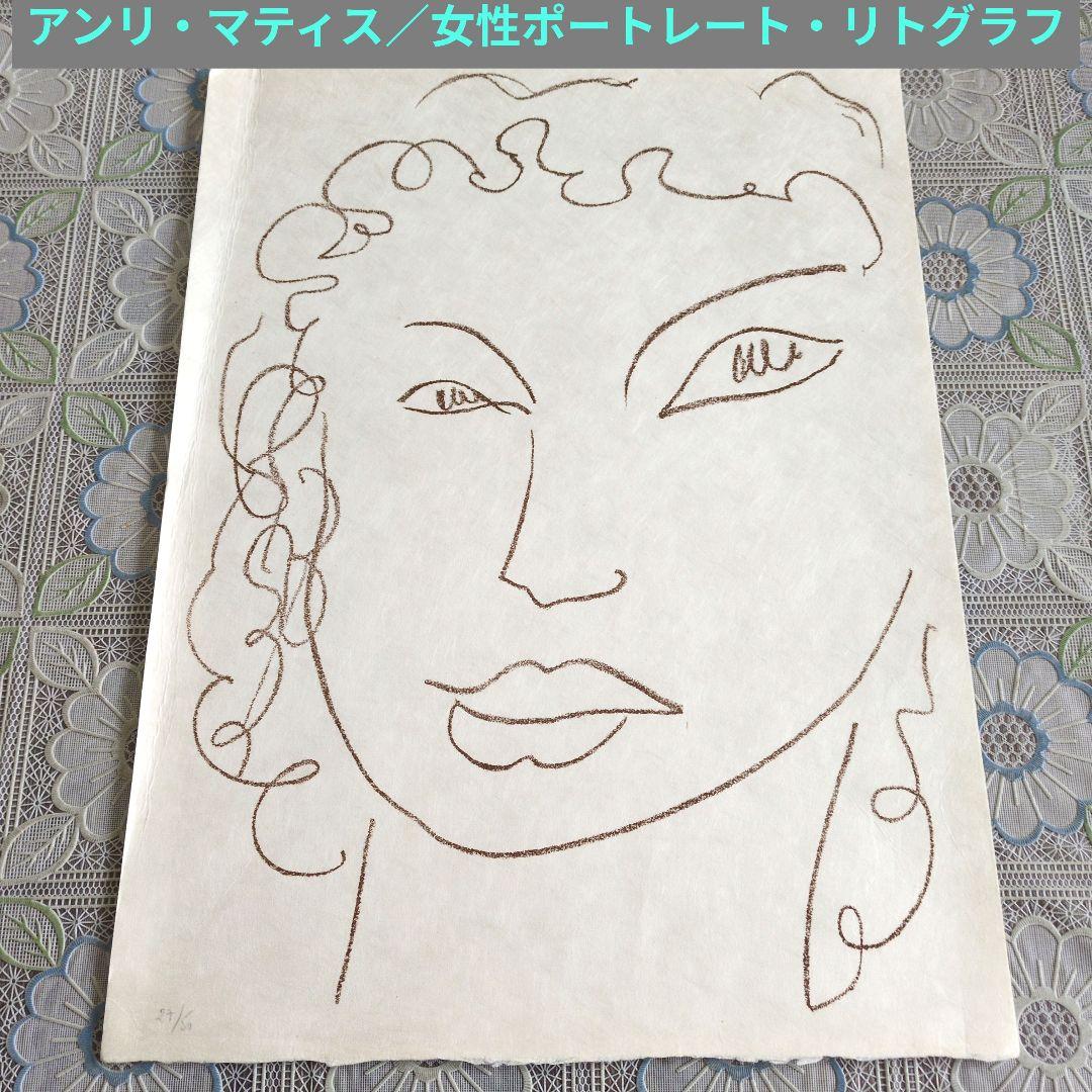 アンリ・マティス／女性ポートレート・リトグラフ 版画（額無し） アンリ・マティス 「カトリネット」 | | アトリエ・ブランカ