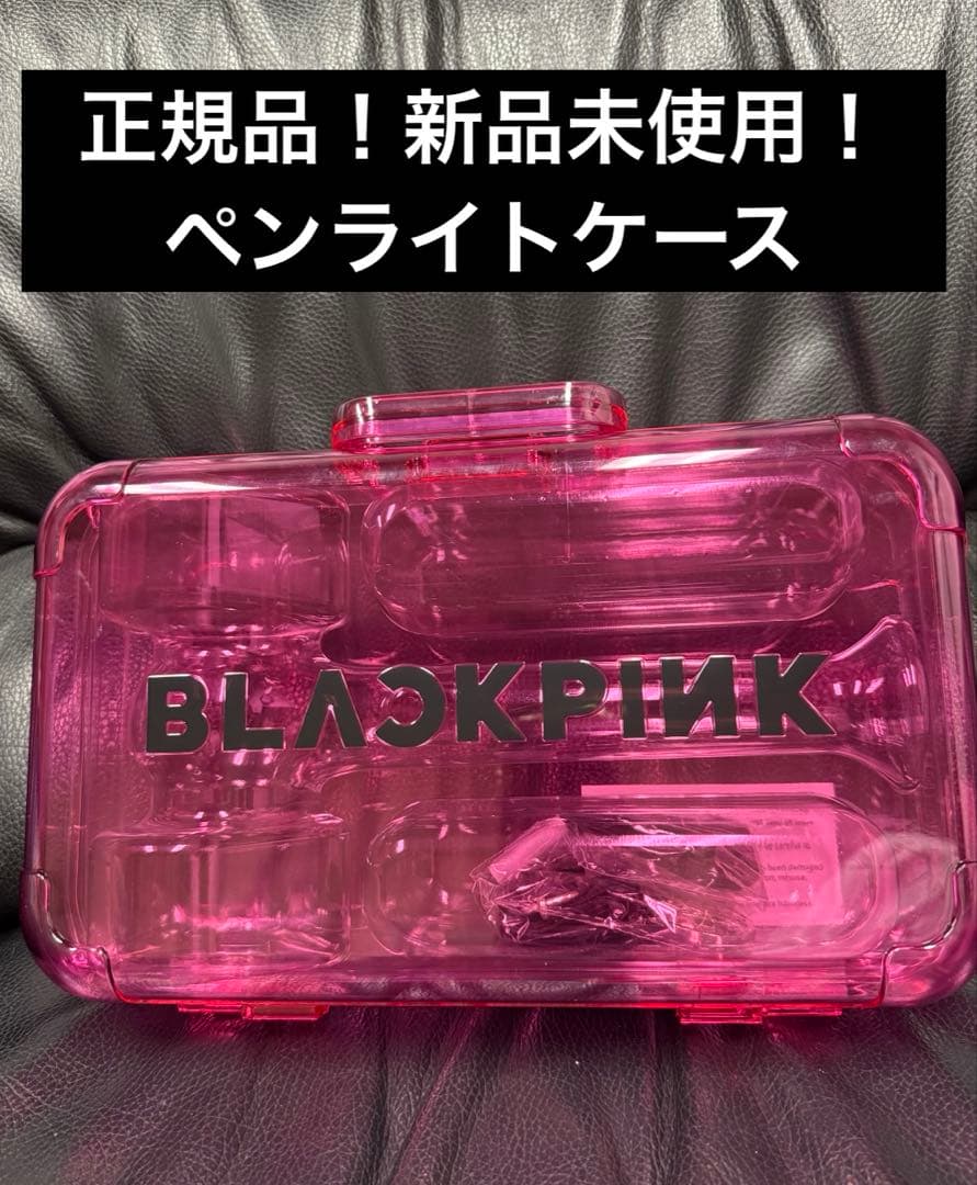 BLACKPINK ペンライト 収納ケース ピンク