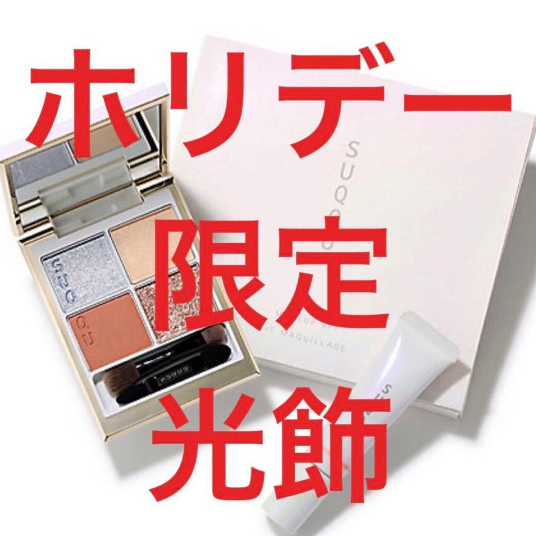 SUQQU ホリデー限定　光飾 2025クリスマスコフレ】SUQQU「メイクアップ キット 光飾」レビュー