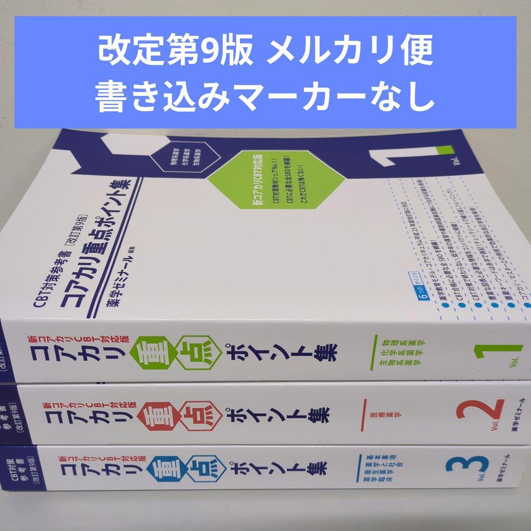 コアカリ重点ポイント集 コアカリ 薬学部 薬学 CBT 薬学ゼミナール 薬ゼミ コアカリ重点ポイント集〔改訂第9版〕 Vol.1 | CBT対策 | 薬ゼミウェブ