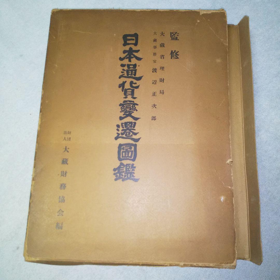 古書 初版本 大蔵省理財局監修 日本通貨変遷図鑑 希少 国会図書館 古書 初版本 大蔵省理財局監修 日本通貨変遷図鑑 希少 国会図書館 古書