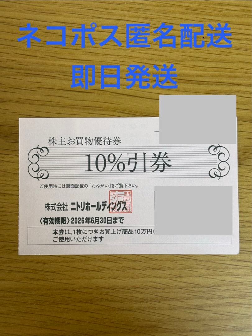 ニトリ株主優待 10%割引券 有効期限2026年6月30日 - メルカリ