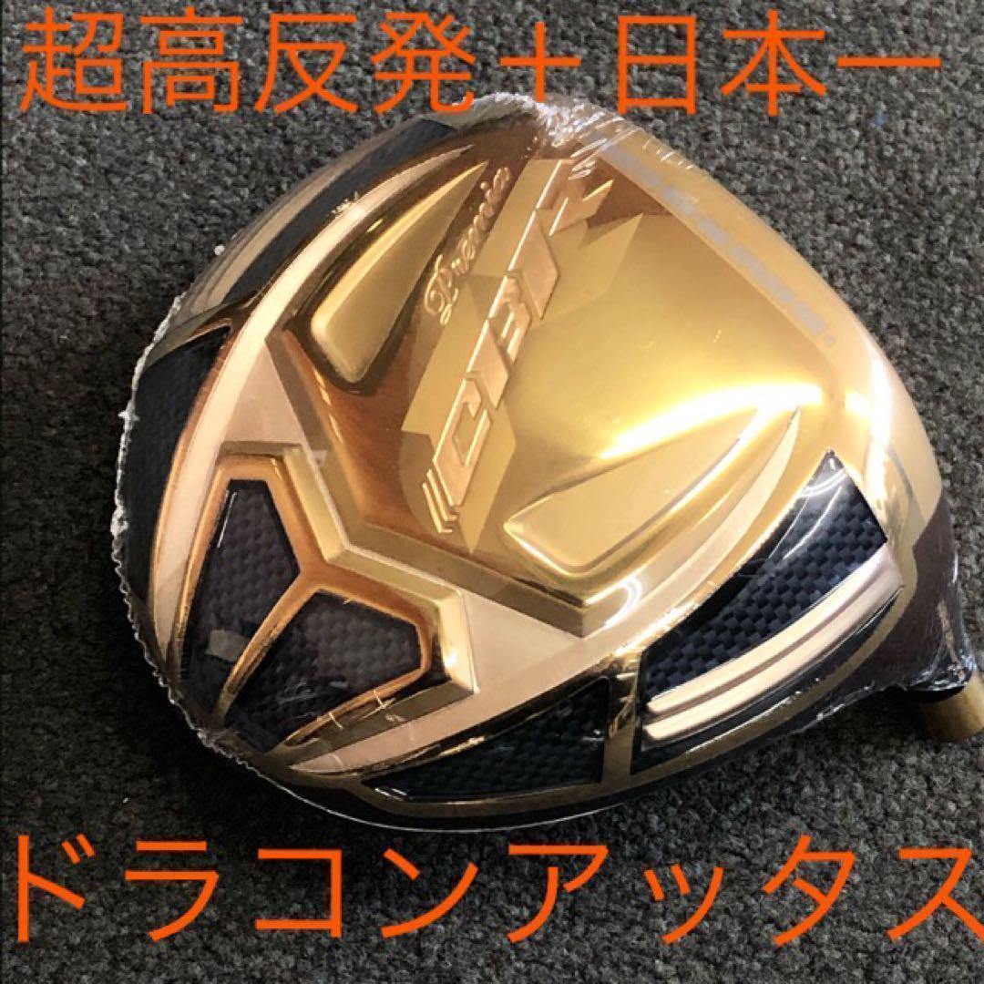 ★世界最高反発＋ドラコンアッタスで55Yアップ! ワークスゴルフ CBRプレミア ☆ ワークスゴルフ ☆世界最高反発 CBRプレミア 三菱ドラコン飛匠
