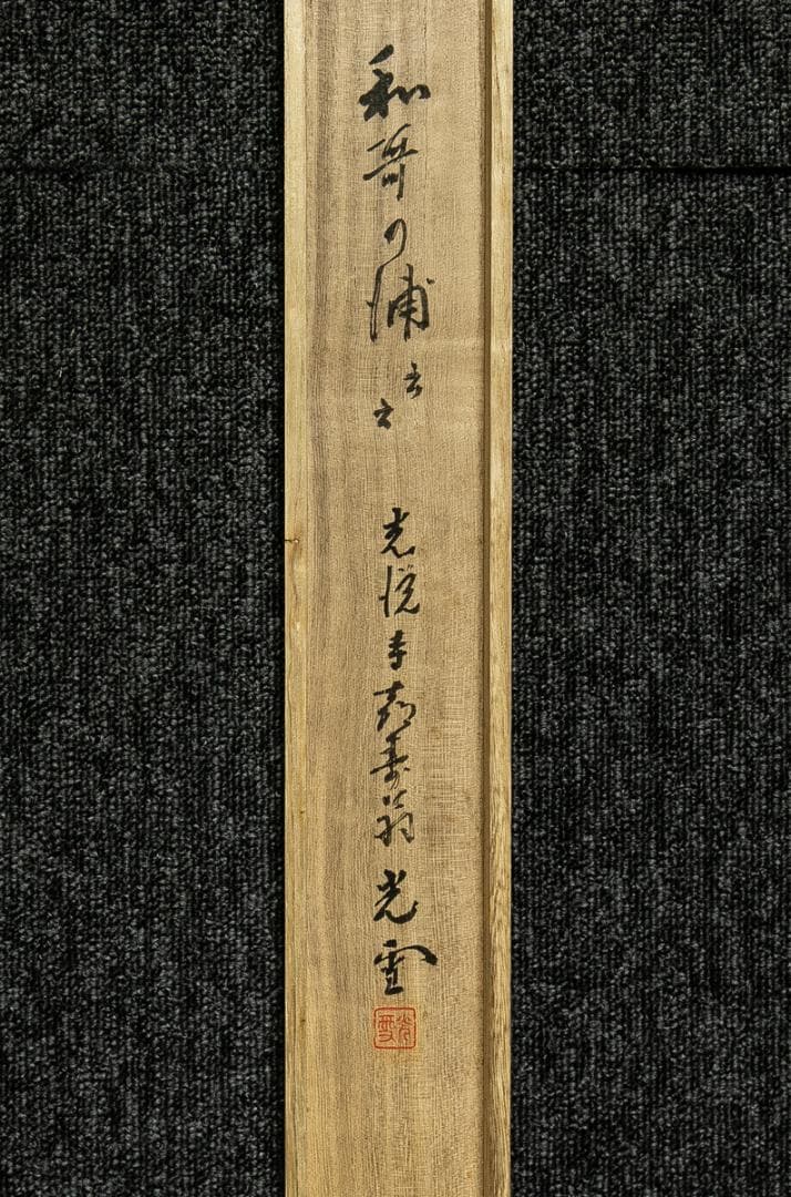 掛軸-1673 光悦寺 山下光雪 山辺赤人 和歌浦に 共箱 懐紙