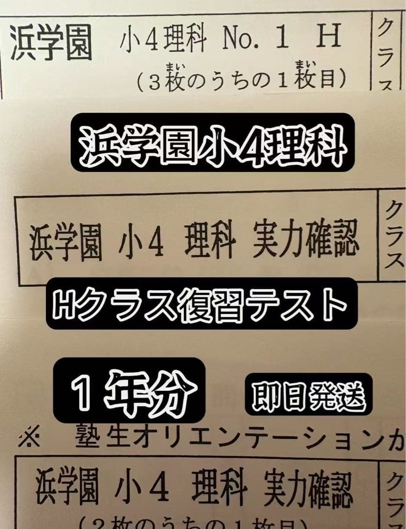 浜学園 理科 復習テスト 小4 Hクラス - メルカリ