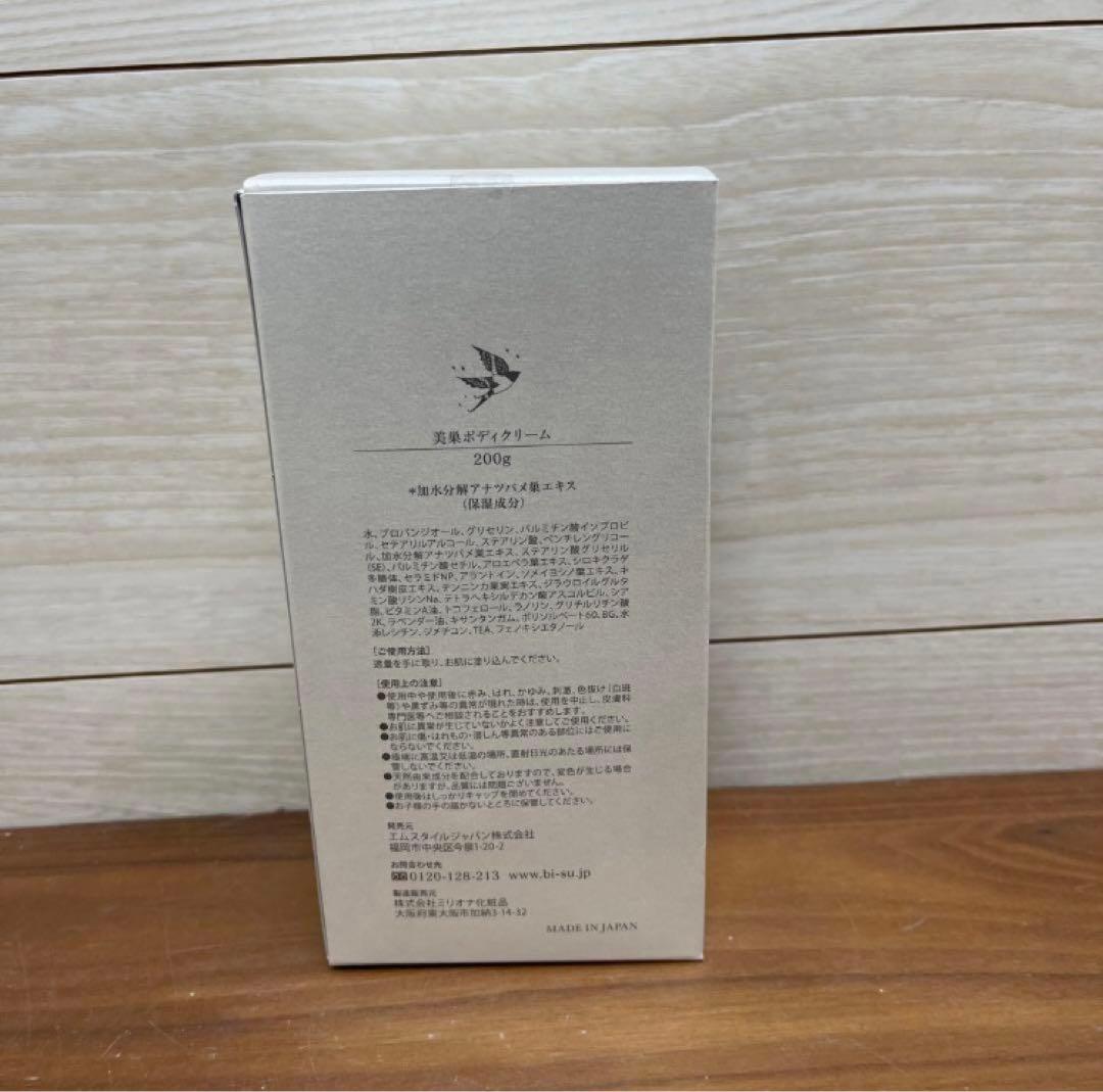 美巣 BI-SU ボディクリーム 200g アナツバメ巣エキス ラシアル美容液