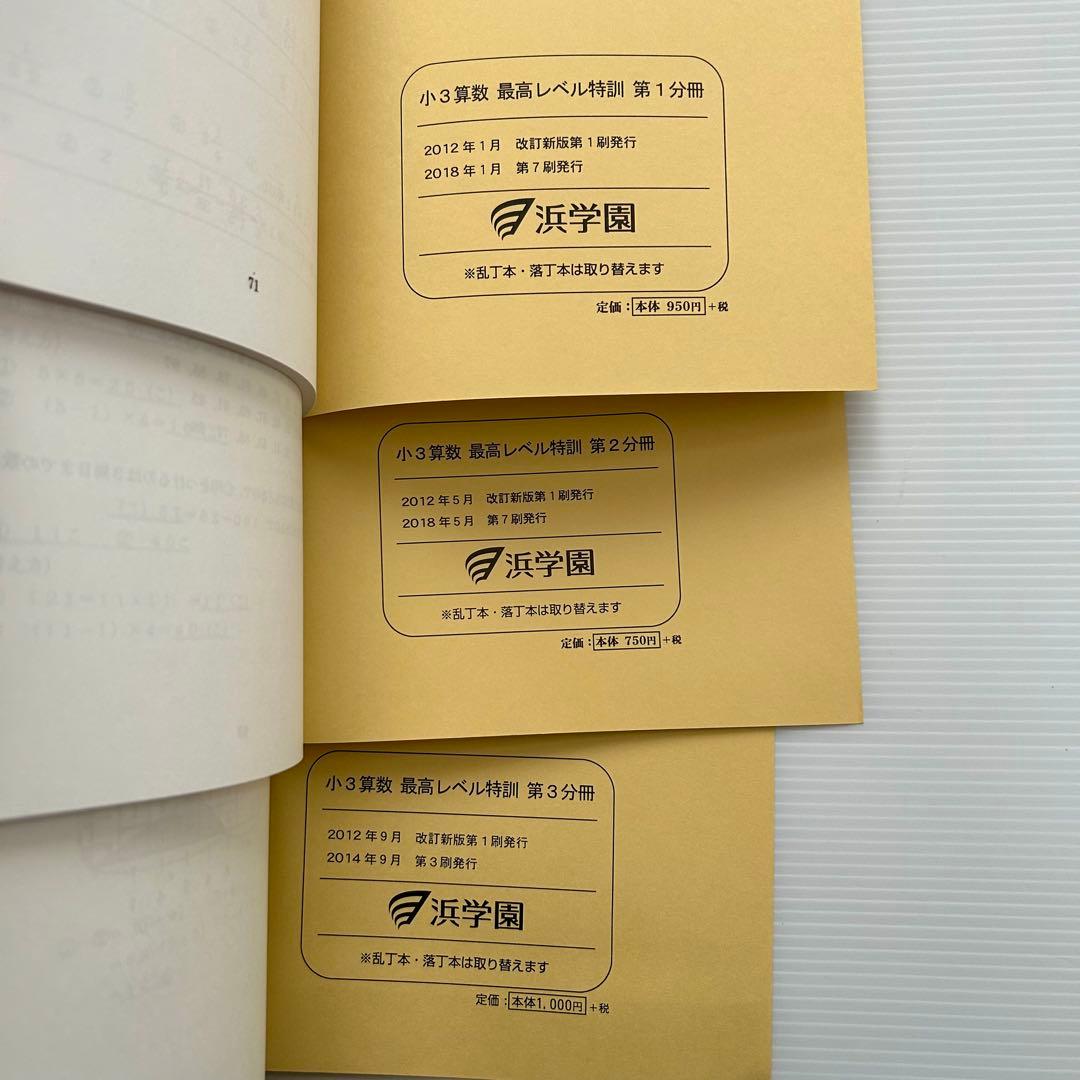 浜学園 小3算数 最高レベル特訓 計算ドリル 通年セット 解答付き
