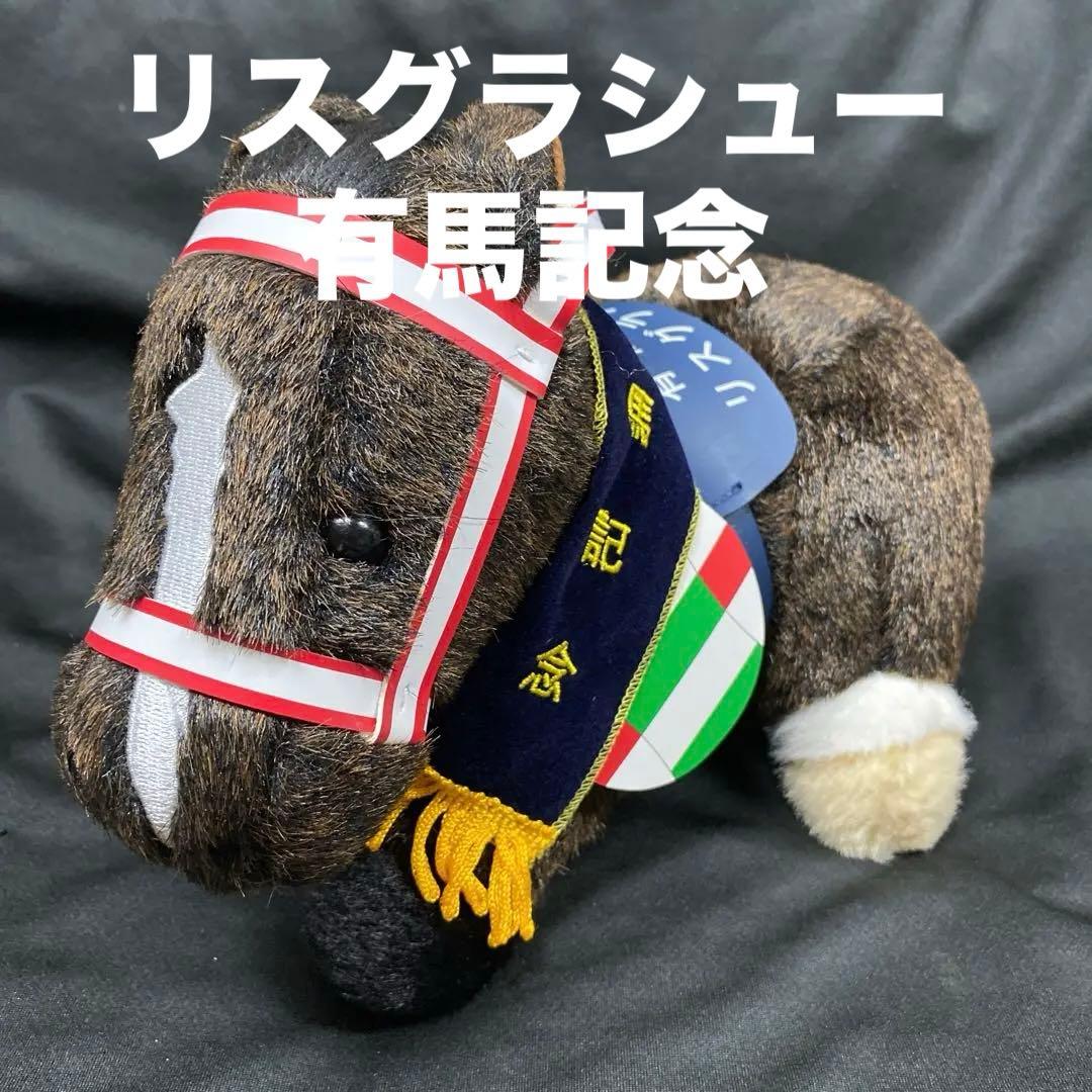 非売品】リスグラシュー競馬ぬいぐるみウマ娘アイドルホース馬AVANTI