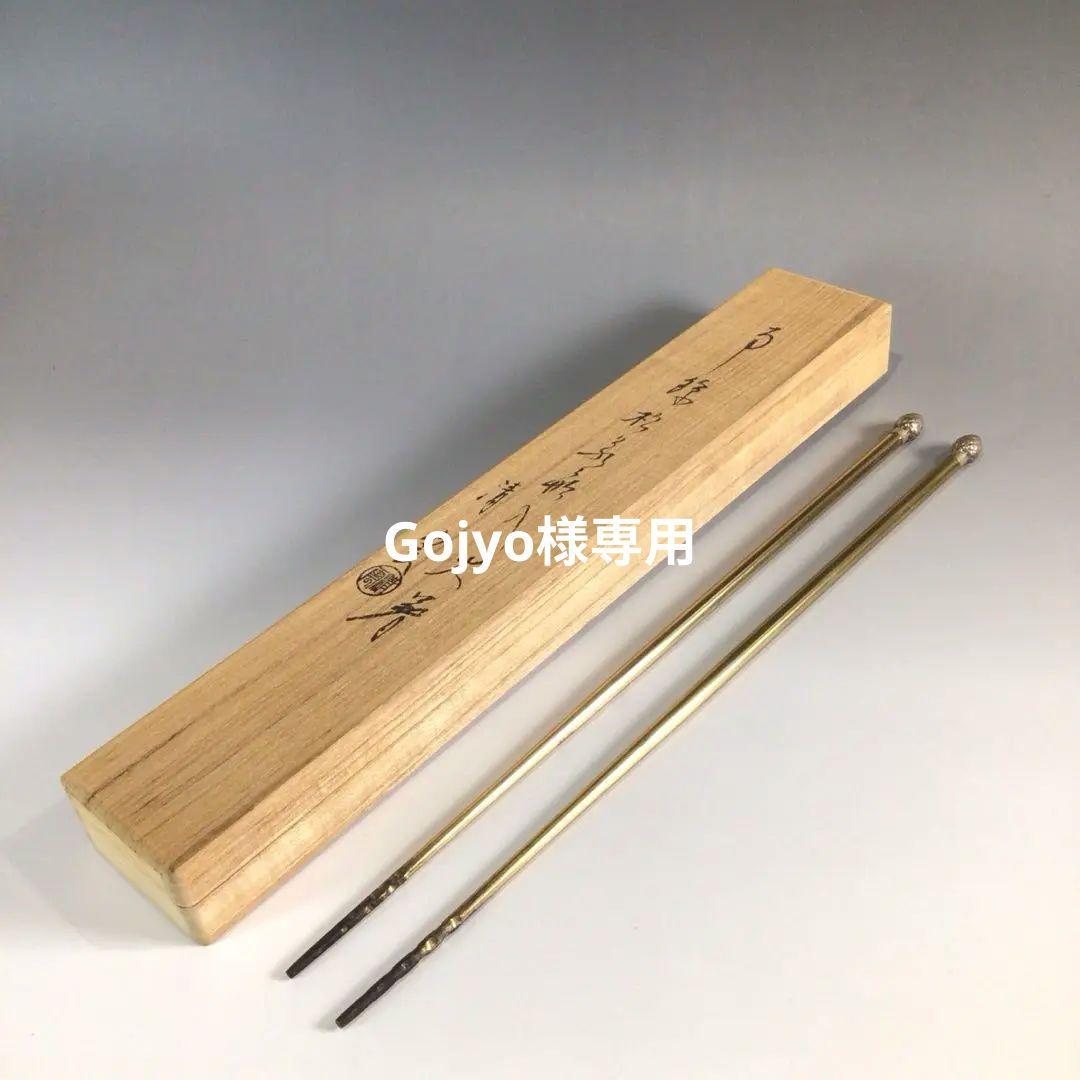 Ｐ７４７　火箸　『木村清雲造』『南鐐』『松笠頭』『飾火箸』　共箱　茶道具 N455 火箸 『木村清斎造』『鵬雲斎好』『笹頭』『飾火箸』 共箱