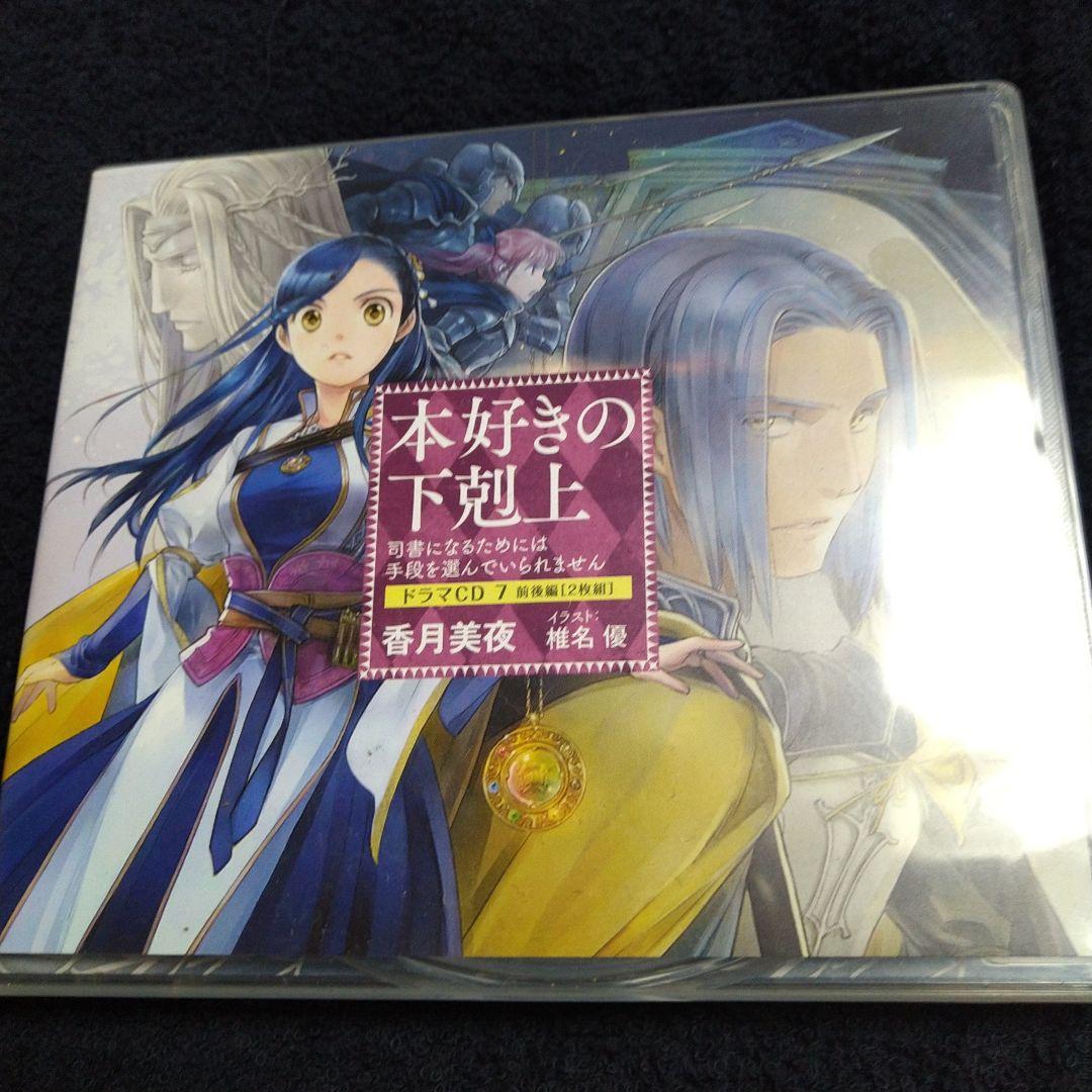 本好きの下剋上 ドラマCD7 特典SS付き - メルカリ