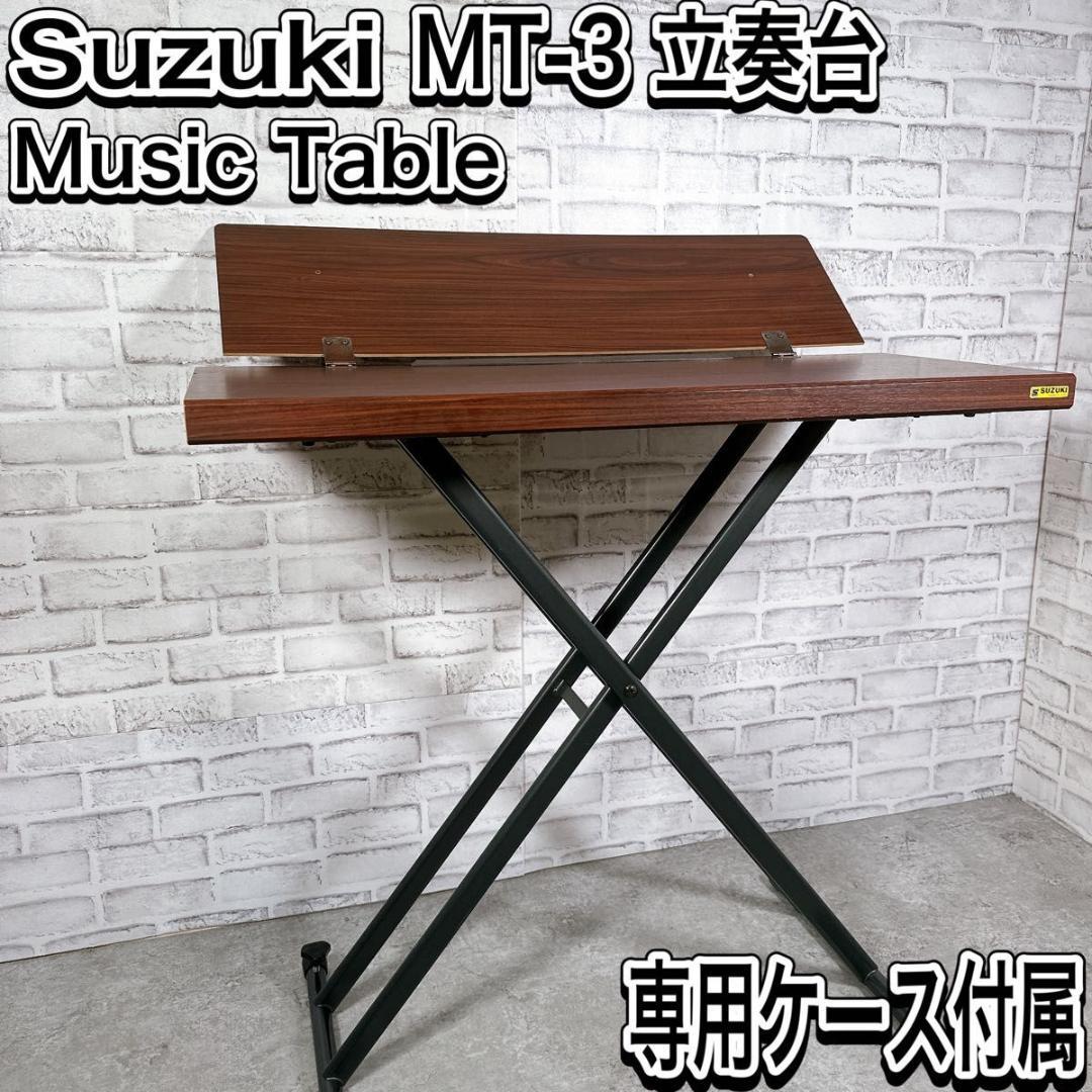 SUZUKI 立奏台 MT-3 大正琴 立奏用 ミュージックテーブル スズキ
