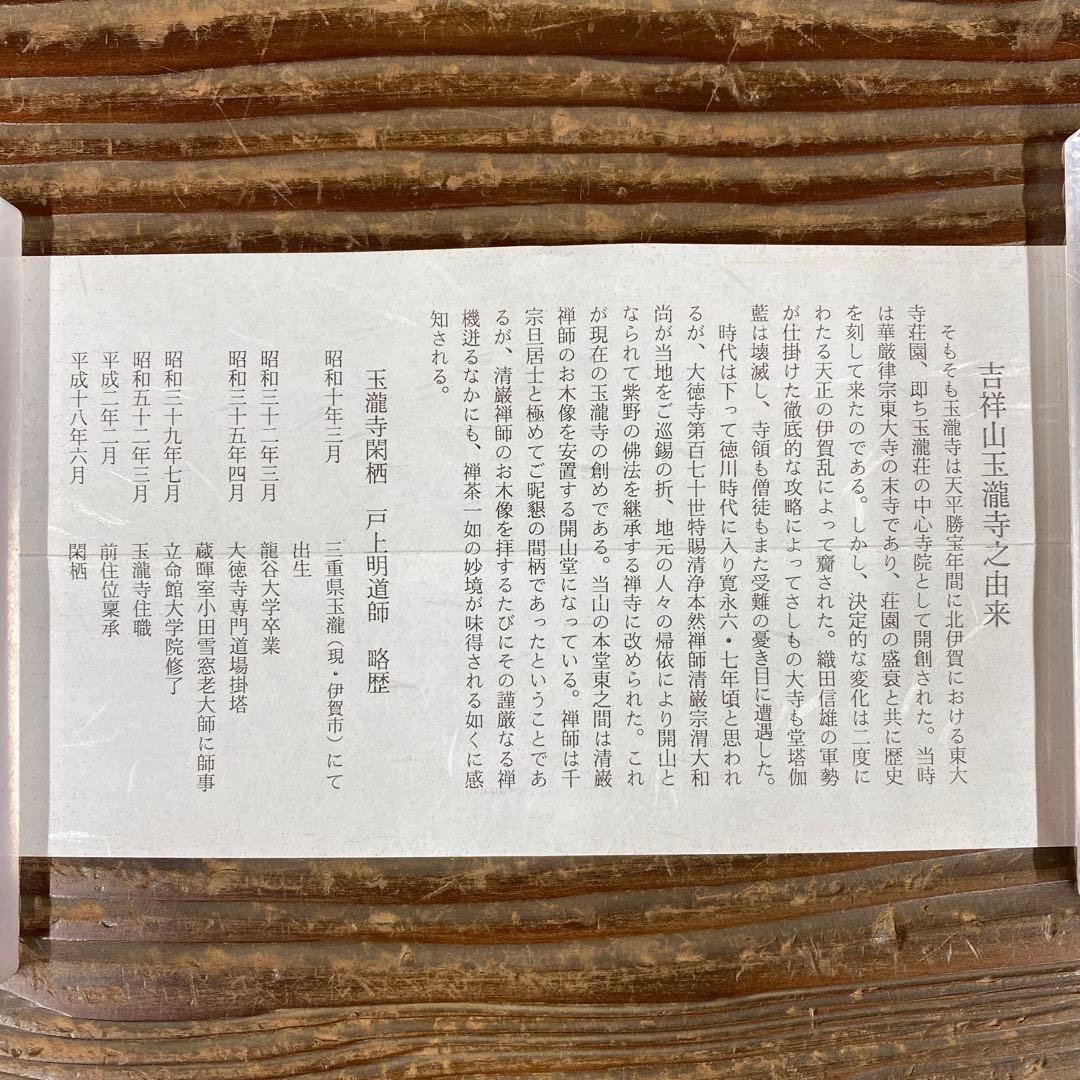美品 掛け軸 戸上明道作 懐紙「春入千林処々鶯」玉瀧寺 共