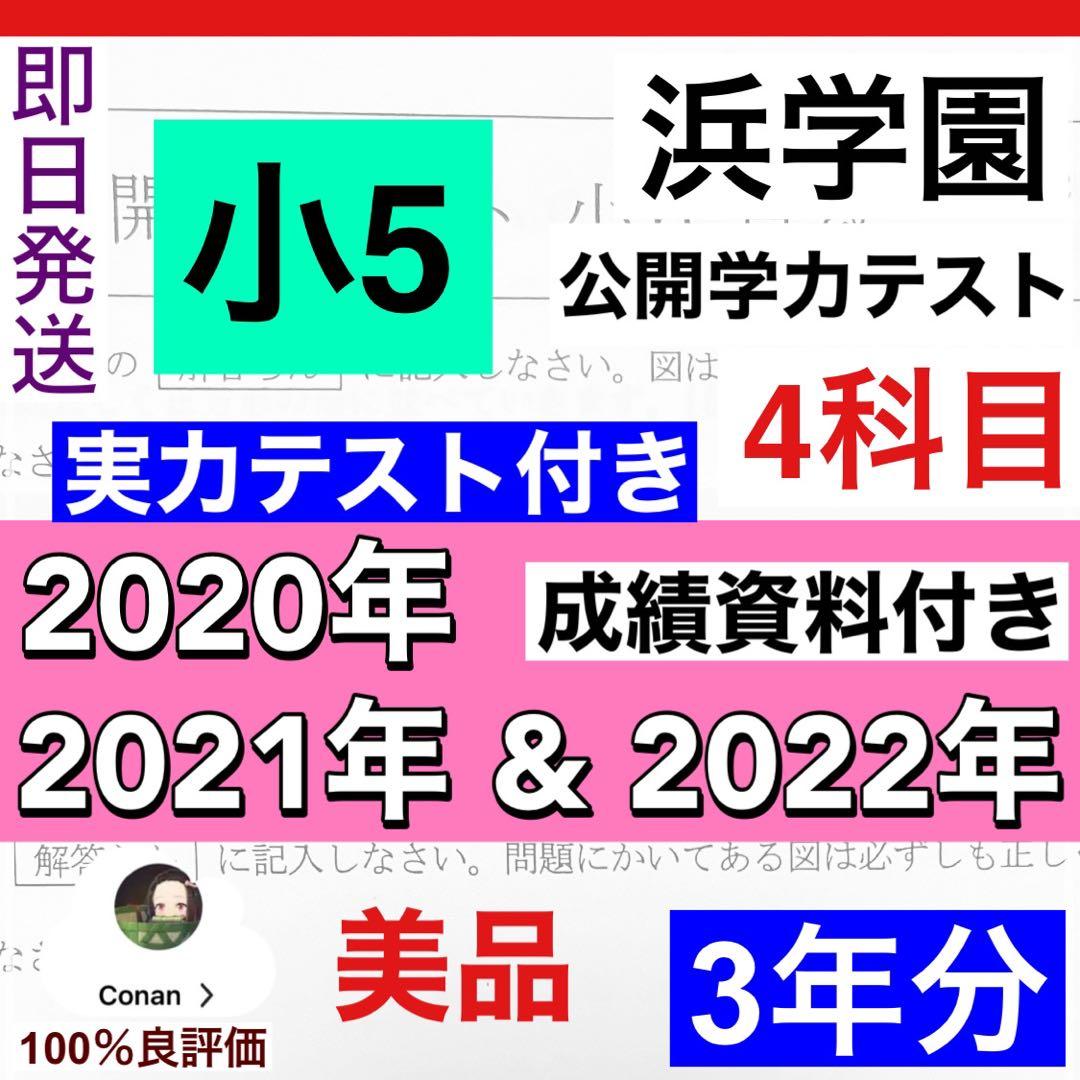 3年分】浜学園 小5 2020年〜2022年度 公開学力テスト 4