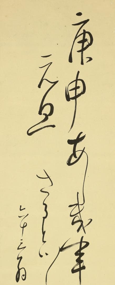 腮鬚長 篠野春泉 寛政10年～元治元年 狂歌師 岡山 掛軸 肉筆 書 狂歌