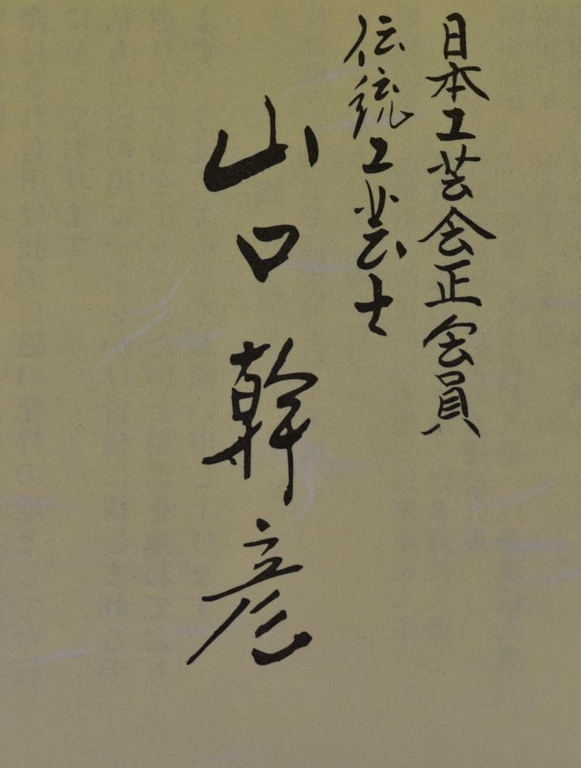 白磁細口線段壺【極上品】山口幹彦作 共箱