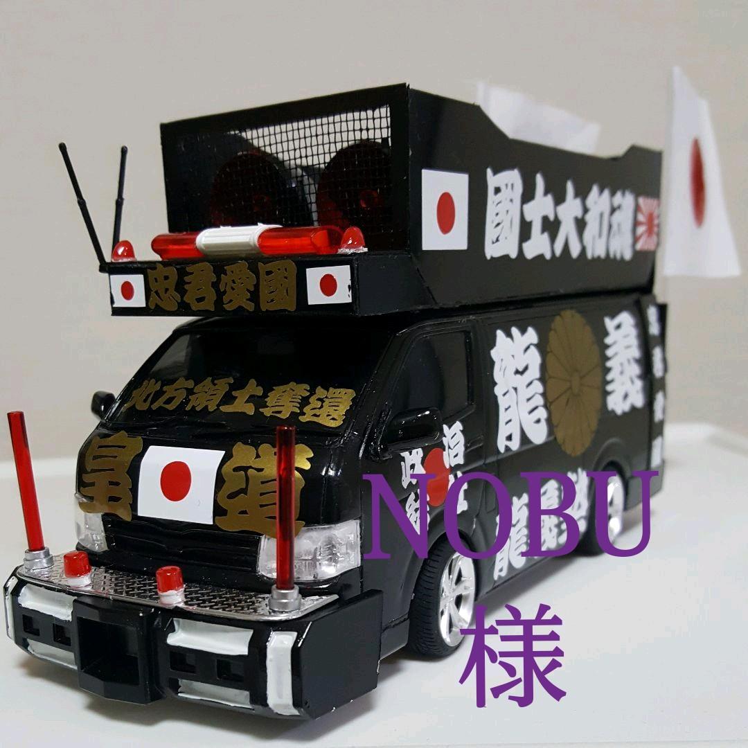 NOBU様依頼右翼街宣車ハイエース