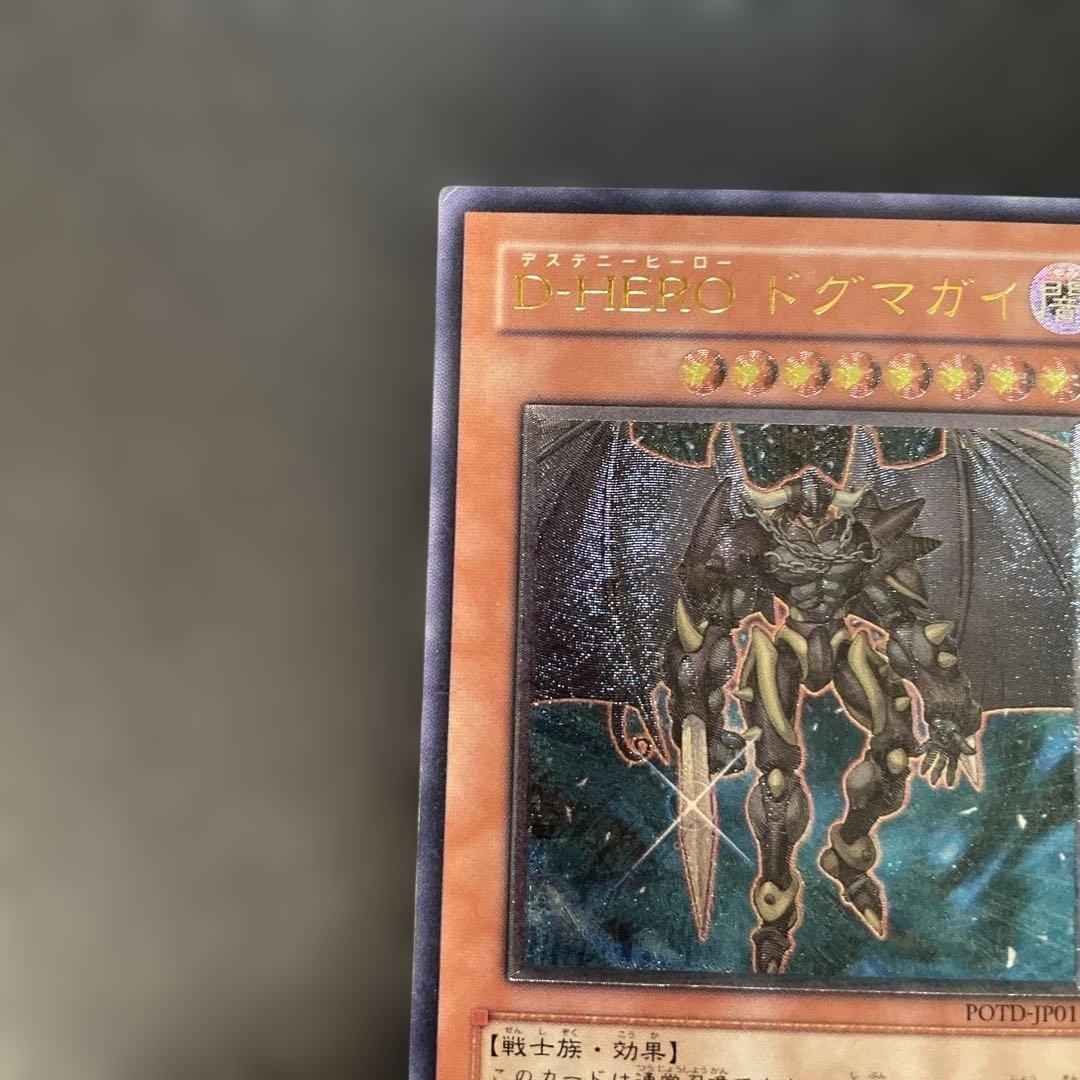 遊戯王 D-HERO ドグマガイ レリーフ POTD-JP014 3f - メルカリ