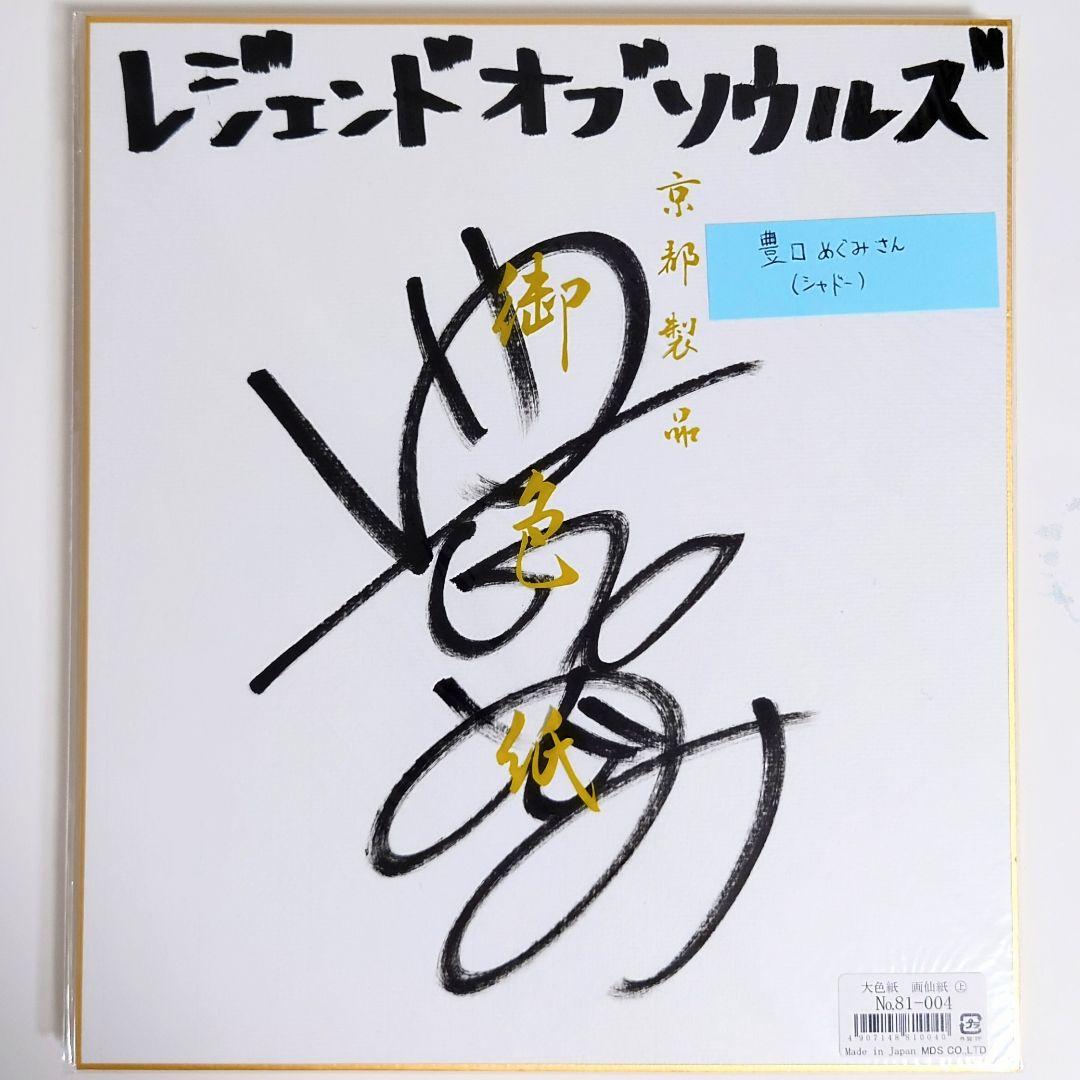 希少 豪華声優陣 直筆サイン 色紙 6枚 Legend of Souls 当選品 - メルカリ