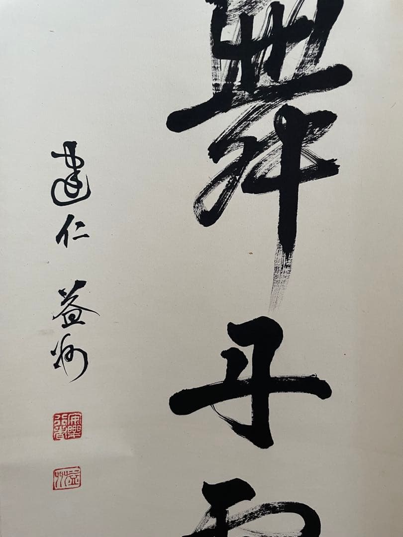 美品】建仁寺 竹田益州『彩鳳舞丹霄』 （さいほうたんしょうにまう