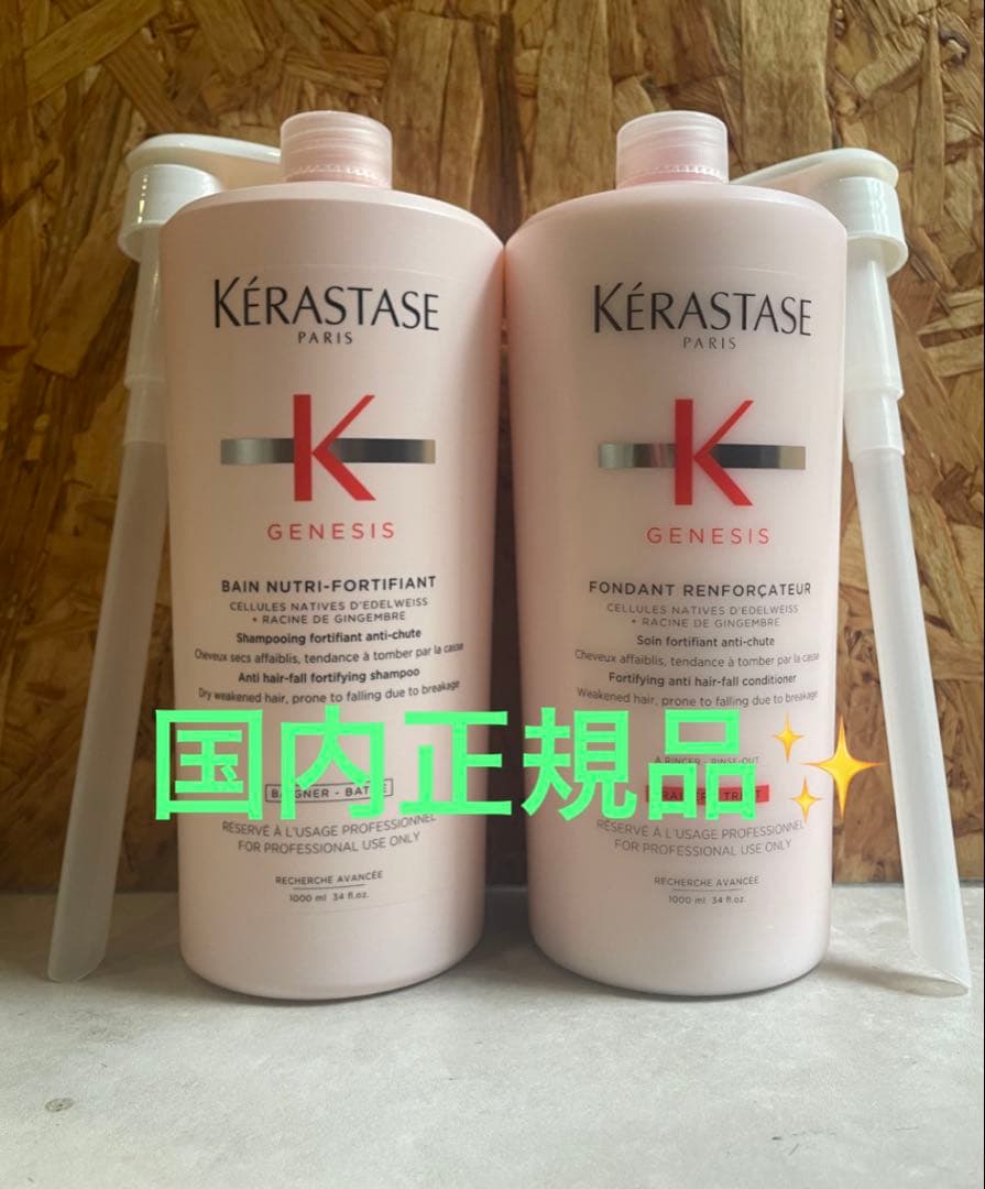 ケラスターゼ　バンニュートリティフォーティファイとフォンダンリンフォイーサー バン ニュートリ フォーティファイ - ジェネシス - 弱った頭皮・髪ケア