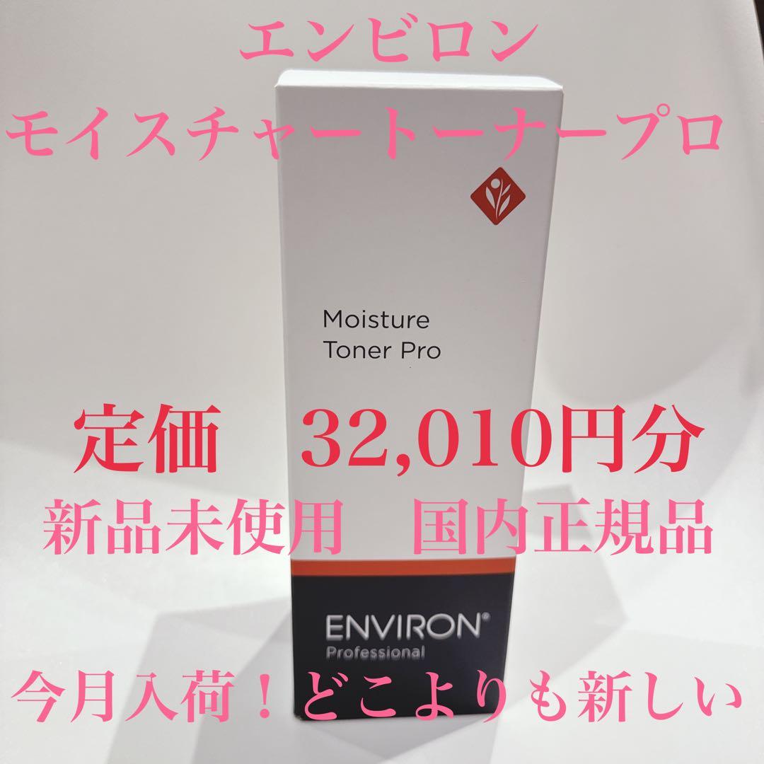 今月仕入れた新品未使用定価32,010円相当エンビロンモイスチャートーナープロ エンビロン モイスチャートーナー 200ml｜ドクターズコスメ専門通販