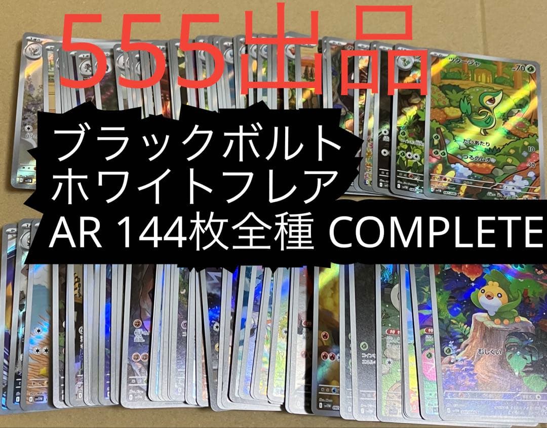 Pokémon ブラックボルト ホワイトフレアAR 144種 全種 ポケモン