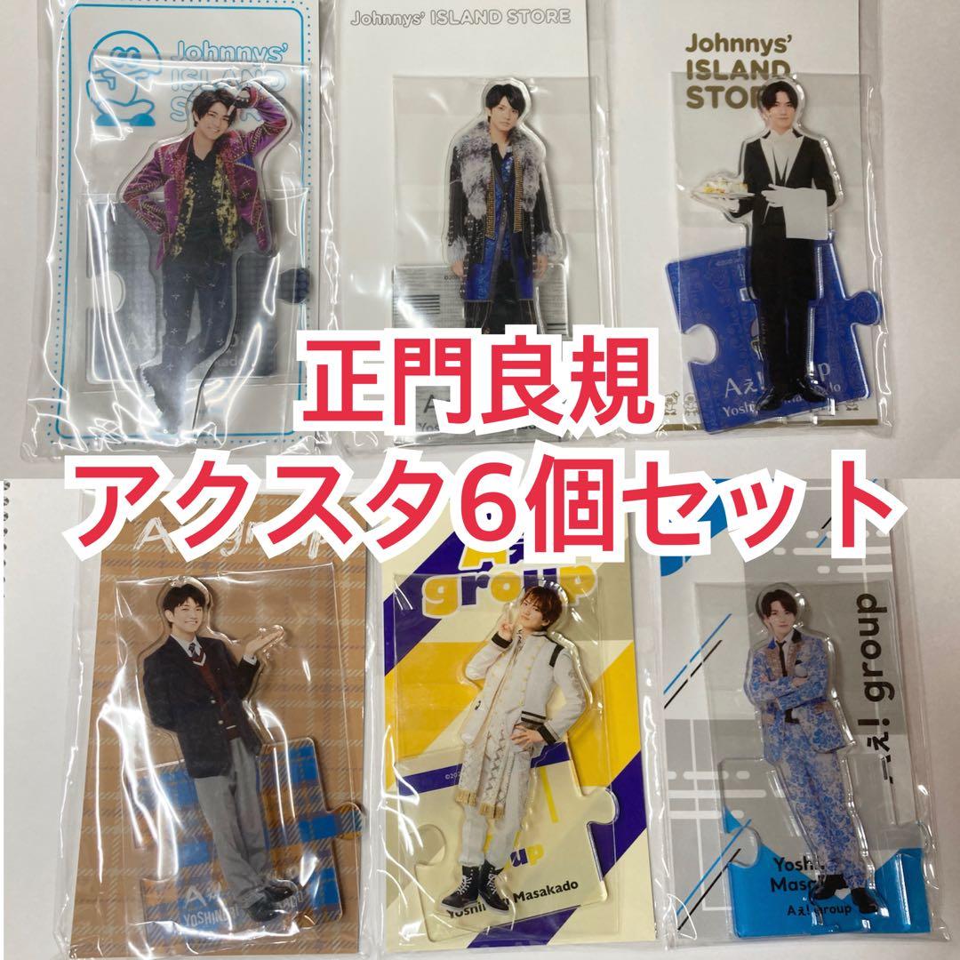Aぇ! group 正門良規 アクスタ 6個セット - メルカリ