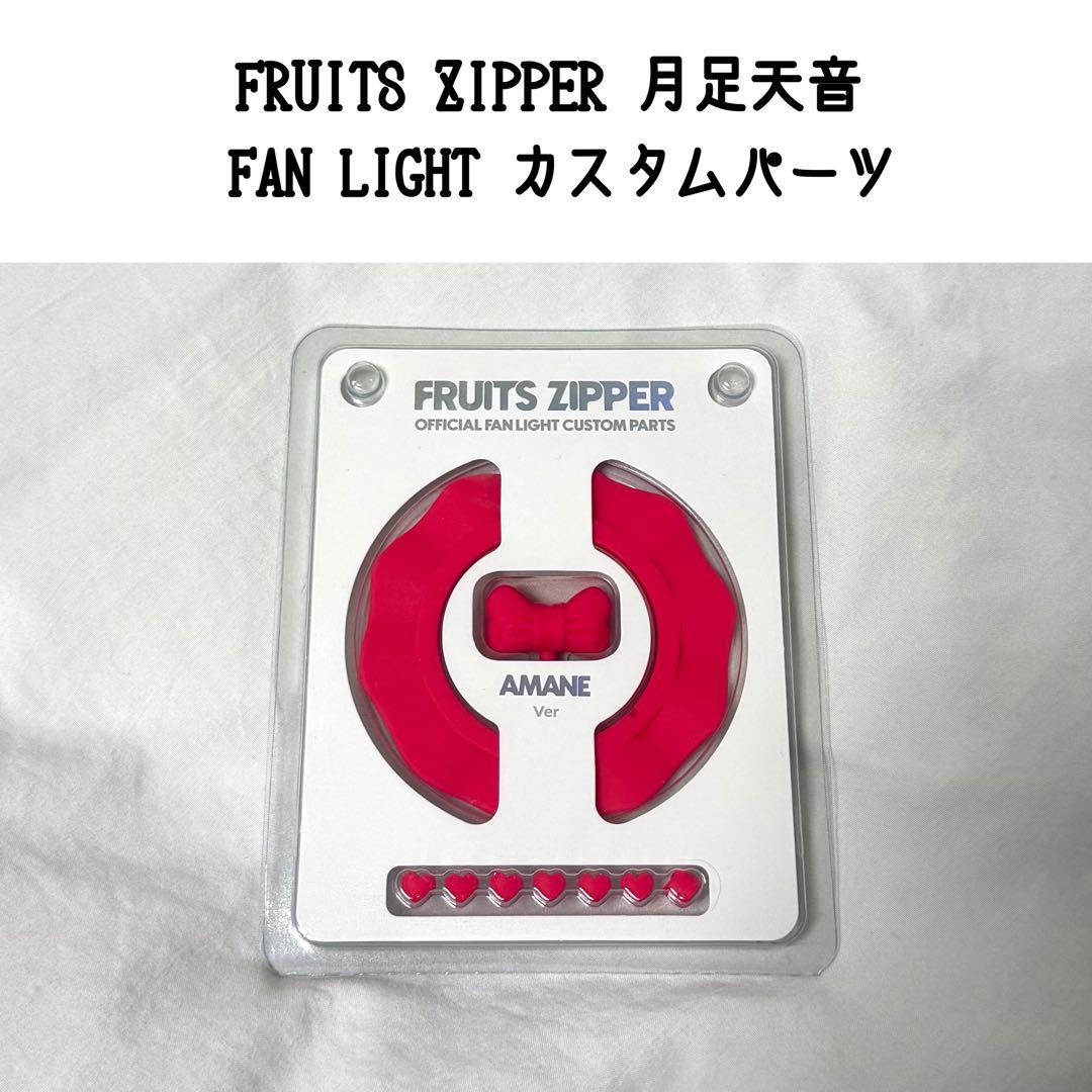 FRUITS ZIPPER 月足天音 ファンライト カスタムパーツ ペンライト