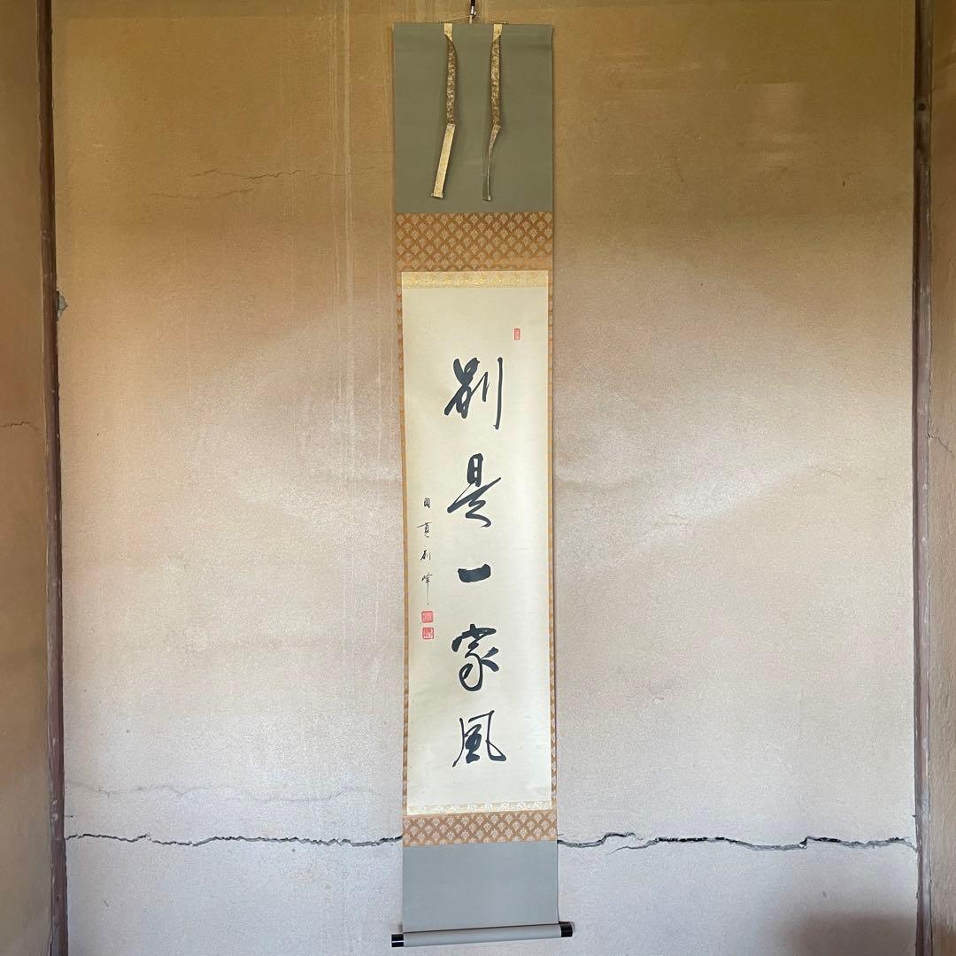 朝比奈宗源 円覚別峰 掛軸 別是一家風 茶掛 別峰老師 共箱付25.12.7−2