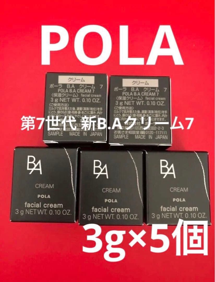 POLA第7世代 新B.Aクリーム7 3g×5個 - メルカリ