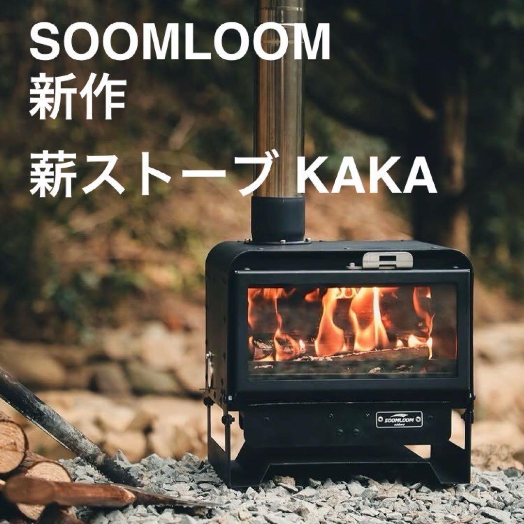 新品 新作 Soomloom スームルーム 薪ストーブ KAKAキャンプ 黒 - メルカリ